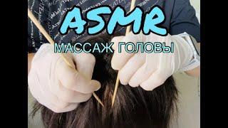 АСМР МАССАЖ ГОЛОВЫ  | ASMR расчешу твои волосы и сделаю массаж головы | 100 % мурашки и сон 