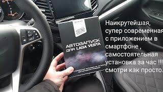 Лада Веста,,,сигнализация будущего с автозапуском !!! ставлю сам !!!