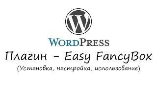 WordPress - плагин Easy FancyBox. Уроки WordPress. Урок #13