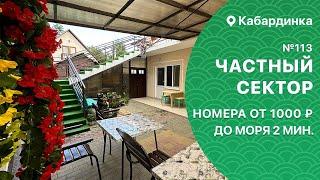 Частный сектор №113 Кабардинка на берегу моря