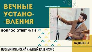 Вечные установления ( ВКК. В-О № 7,8) // Судаков С.Н.