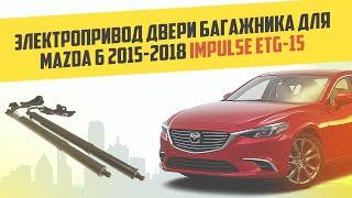 Электропривод двери багажника для Mazda 6 2015-2018 Impulse ETG-15