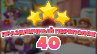 Праздничный Переполох 40 уровень [Сокровища Пиратов бонусный мир] - Holiday Fuss Level 40