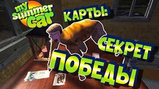 МY SUMMER CAR | Гайд: КАК ИГРАТЬ В КАРТЫ и ВЫИГРАТЬ ДОМ!