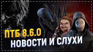 Готовимся к ПТБ 11 марта и обсуждаем слухи о будущих главах в Dead by Daylight