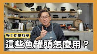 姆士流小教室｜這些魚罐頭要怎麼用？結果沒想到每個都超涮嘴 韓式泡菜鮪魚、味噌鯖魚、香辣柳葉魚、紅燒秋刀魚 、幼筍鮪魚 [詹姆士/姆士流]