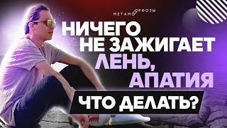 Ничего не зажигает, лень, апатия. Что делать? | Петр Осипов Метаморфозы БМ