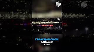 СРОЧНО! Крушение самолета American Airlines и вертолета Black Hawk