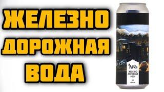 Пиво Железнодорожная Вода. Пиво со вкусом шпалы. Russian Imperial Stout от пивоварни: ALASKA Brewery