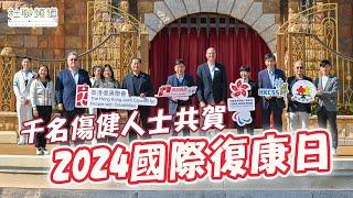 千名傷健人士共賀2024 國際復康日