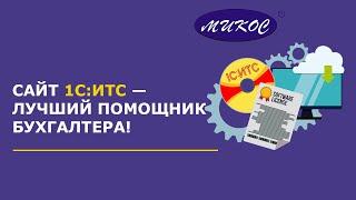 Возможности сайта 1С:ИТС | Микос Программы 1С