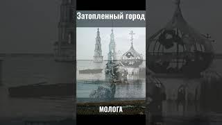 Молога - затопленный город. Ярославль, Рыбинское водохранилище