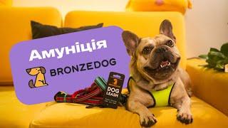 Амуніція для собак BRONZEDOG