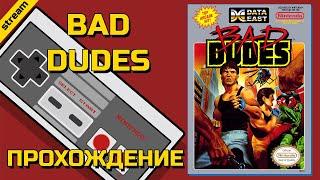 BAD DUDES ► NES ► ПРОХОЖДЕНИЕ