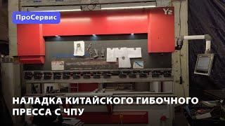 Наладка китайского листогиба с ЧПУ