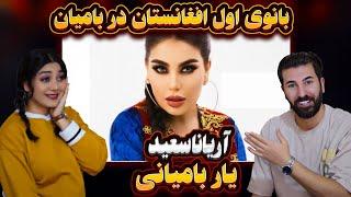 این ویدیو رو در بامیان ساخته بانو آریانا سعید = یار بامیانی 