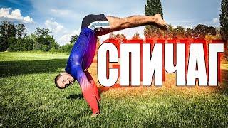 СИЛОВОЙ ВЫХОД В СТОЙКУ. СПИЧАГ БЫСТРО! ОБУЧАЛКА!