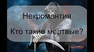 Вся правда о некромантии. Кто такие мертвые?