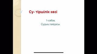 Урок казахского Судың пайдасы