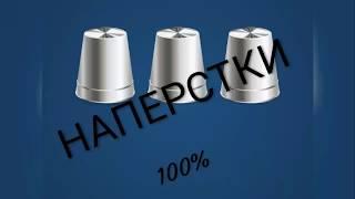 1xbet стратегия 100% рабочая ,наперстки,2019 СМОТРИМ ПРОВЕРЯЕМ