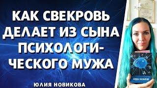 Как свекровь делает из сына психологического мужа  часть 2