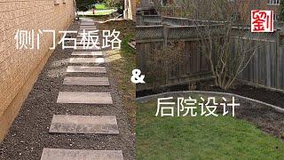 侧门石板路 & 后院设计 Walkway Backyard & Garden 清理杂物垃圾 保证基础坚固 美化家居环境