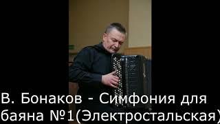 Владимир Бонаков - Симфония для баяна №1 (Электростальская) исп. Иван Соколов