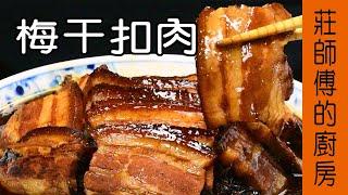 【梅干扣肉】非常簡單只用蒸的方法完成皮Q肉軟 鹹香入味 / 莊師傅的廚房