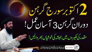 Suraj Grahan Ke Doran Dolat Mand Hone k 3 Wazaif | 2 October Solar Eclipse