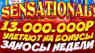 АХАХАХ! Я БОЛЬШЕ СЮДА НЕ ЗАЙДУ! / СУМАСШЕДШАЯ ПОКУПКА НА 13.000.000Р ANGEL VS SINNER / ЗАНОСЫ НЕДЕЛИ