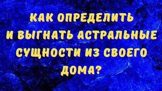 Как определить и выгнать астральные сущности из своего дома? @DuikoAndrii