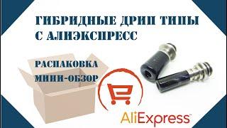 Распаковка | Aliexpress | Гибридные дрип типы (Coolvape, Cloudworkz)