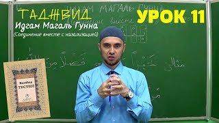 Урок 11 - ИДГАМ МАГАЛЬ ГУННА | Уроки Таджвида