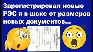 Зарегистрировал новые РЭС я в шоке от размеров новых документов