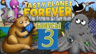 Tasty Planet Forever - Бонусы 3 - Мышболист