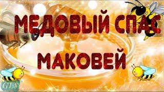  Медовый Спас Маковей Honey Spas Праздник Красивые поздравления с Медовым Спасом Видео открытка 
