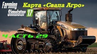 Farming Simulator 2017 Свапа Агро. Часть 29. Посев и порядок.