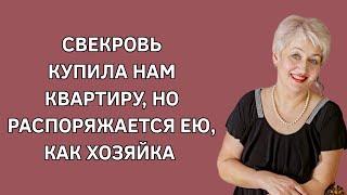 Свекровь купила нам квартиру, но распоряжается ею как хозяйка. Душевные истории. Истории из жизни