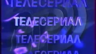 Заставка "Телесериал" (РТР, 1995-1996)