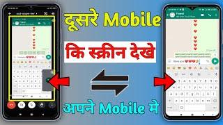 dusre ke mobile screen apne mobile mein kaise dekhe | share mobile screen live without app 2024