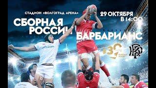 Сборная России vs Барбарианс