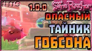 САМЫЙ ОПАСНЫЙ ТАЙНИК ГОБСОНА | Slime Rancher [119]