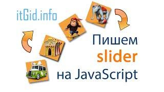 Пишем простой слайдер на JS и CSS!