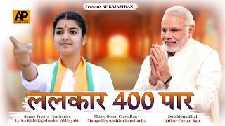 Singer Prerna Panchariya|| अबकी बार 400 पार|| New Modi Song 2024