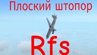 Срыв в плоский штопор в Real flight simulator