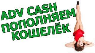 Как пополнить ADV cash Светлана Михайлова