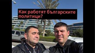 Каква е целта на българските политици?