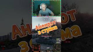 Анекдот з стріма #jokes #streamer #movement #wot #nagleishiy