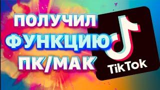 Функция в TikTok трансляция пк/мак