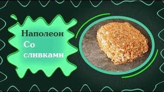 КАК ИСПЕЧЬ ТОРТ НАПОЛЕОН СО СЛИВКАМИ. Быстро и вкусно